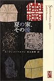 夏の家、その後 (Modern&Classic) 夏の家、その後 (Modern&Classic)