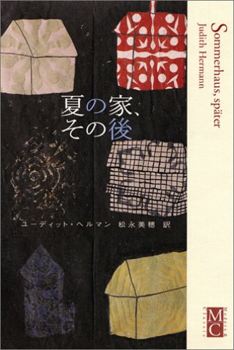 夏の家、その後 (Modern&Classic) 夏の家、その後 (Modern&Classic)