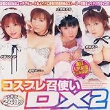 コスプレ召使いDX2 [DVD]