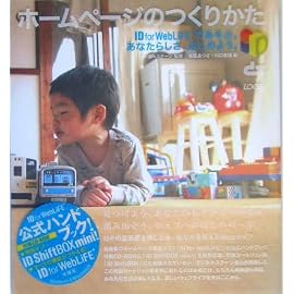 ホームページのつくりかた―IDforWebLiFEであそぶ。あなたらしさ、はじめよう。