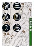 三国志演義〈2〉 (ちくま文庫)