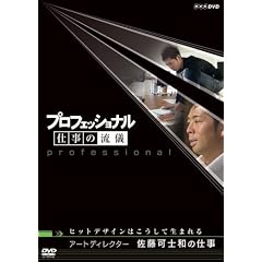 �v���t�F�b�V���i�� �d���̗��V �A�[�g�f�B���N�^�[ �����m�a�̎d�� �q�b�g�f�U�C���͂������Đ��܂�� [DVD]