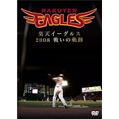 楽天イーグルス 2008 [DVD]