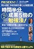プレジデント別冊 時間半分成果5倍の勉強法 2010年 7/1号 [雑誌]
