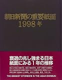 朝日新聞の重要紙面〈1998年〉