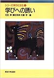 学びへの誘い (シリーズ 学びと文化 1)