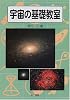 宇宙の基礎教室