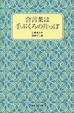 書評 合言葉は手ぶくろの片っぽ by ぱせり