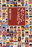 水橋文美江 - みにくいアヒルの子
