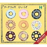 ドーナツの穴(初回生産限定盤)(DVD付)