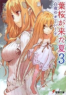 葉桜が来た夏〈3〉白夜のオーバード (電撃文庫)