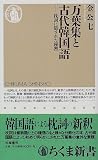 万葉集と古代韓国語―枕詞に隠された秘密 (ちくま新書)の画像
