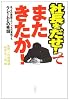 社長をだせ!ってまたきたか!―あっちの業種でも、こっちの業種でもクレームとの死闘 (宝島社文庫)