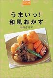 うまいっ!和風おかず (Comoミニブックス)
