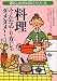 料理 そんなやり方じゃダメダメ!―暮らしのダメダメ!シリーズ (KAWADE夢文庫)