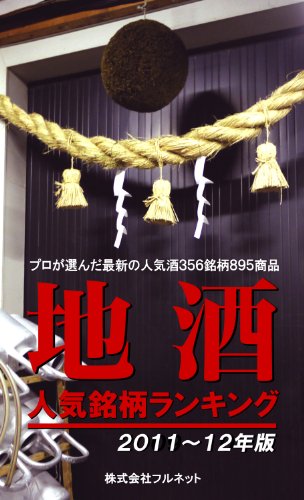 地酒人気銘柄ランキング(2011~12年版)