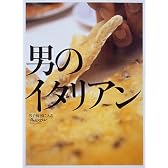 男のイタリアン (オレンジページブックス―男子厨房に入る)