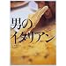 男のイタリアン (オレンジページブックス―男子厨房に入る)