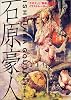石原豪人 (らんぷの本)