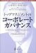 トップマネジメントのコーポレート・ガバナンス (SPRINGER EXECUTIVE EDUCATION SERIES―トップ・マネジメント教育叢書)