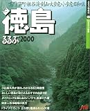 るるぶ徳島 (’00) (るるぶ情報版)