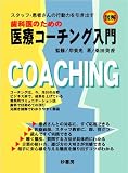 歯科医のための医療コーチング入門―スタッフ・患者さんの行動力を引き出す
