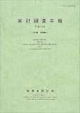 家計調査年報〈平成14年〉貯蓄・負債編/
