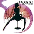 ポルノグラフィティ