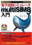 図解でやさしい 電子回路シミュレータ multiSIM8入門