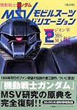 ＜復刻版＞機動戦士ガンダムモビルスーツバリエーション（2）ジオン軍MS・MA編 (KCデラックス)