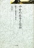 中世の社寺と信仰-観進と観進聖の時代- (久伊豆神社小教院叢書)/