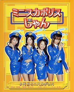 ミニスカポリスじゃんのJPEG画像