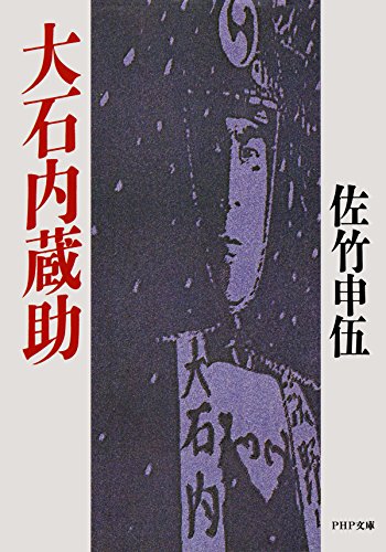 大石内蔵助 PHP文庫 (Japanese Edition)