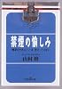 禁煙の愉しみ (新潮OH!文庫)
