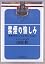 禁煙の愉しみ (新潮OH!文庫)