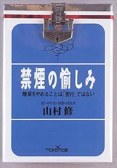禁煙の愉しみ (新潮OH!文庫)