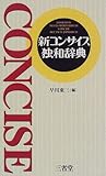 新コンサイス独和辞典