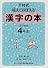 下村式 唱えておぼえる漢字の本 4年生