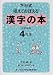 下村式 唱えておぼえる漢字の本 4年生