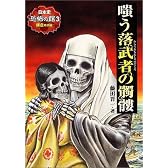 嗤う落武者の髑髏 (日本史 恐怖の館―鎌倉時代編)