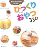 新装版 びっくりおやつ 330―身近な材料で簡単!おいしい! (主婦の友生活シリーズ)