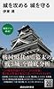 城を攻める 城を守る (講談社現代新書)
