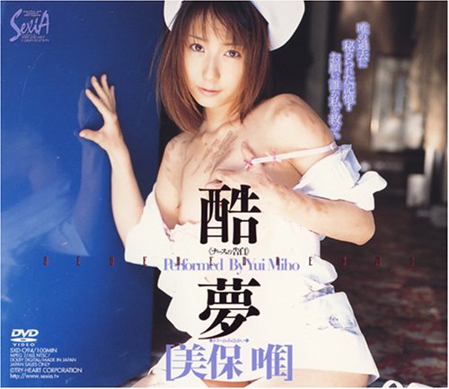 酷夢~ドリーム ~ナースの告白~ 美保唯 [DVD]