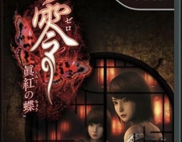 零 ~眞紅の蝶~