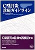 C型肝炎診療ガイドライン