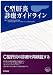 C型肝炎診療ガイドライン