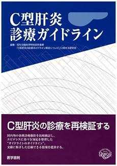 C型肝炎診療ガイドライン
