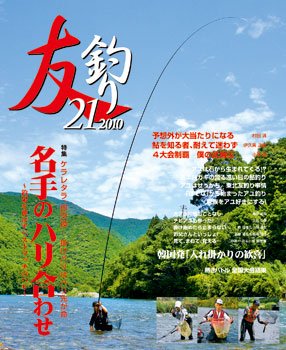 ハローフィッシング 友釣り21 2010