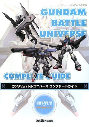 ガンダムバトルユニバース コンプリートガイド