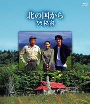 北の国から '95秘密 [Blu-ray]
